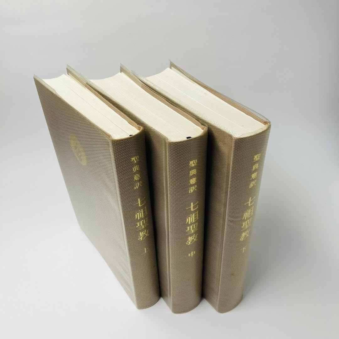 ■ 聖典意訳 七祖聖教 上中下巻セット 大遠忌記念聖典意訳編纂委員会 □ 聖典意訳 七祖聖教 上中下巻セット 大遠忌記念聖典意訳編纂委員会